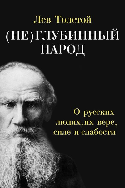 Обложка книги  «(Не)глубинный народ. О русских людях, их вере, силе и слабости»