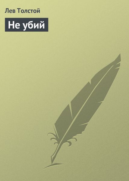 Обложка книги  «Не убий»