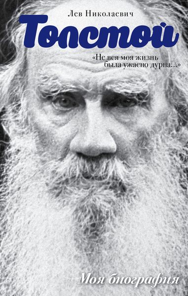 Обложка книги  ««Не вся моя жизнь была ужасно дурна…»»