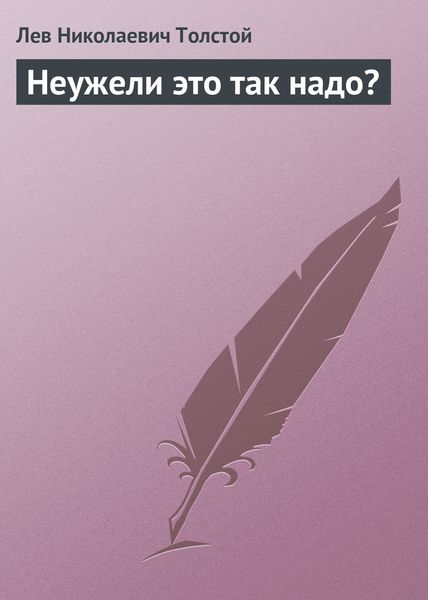 Обложка книги  «Неужели это так надо?»