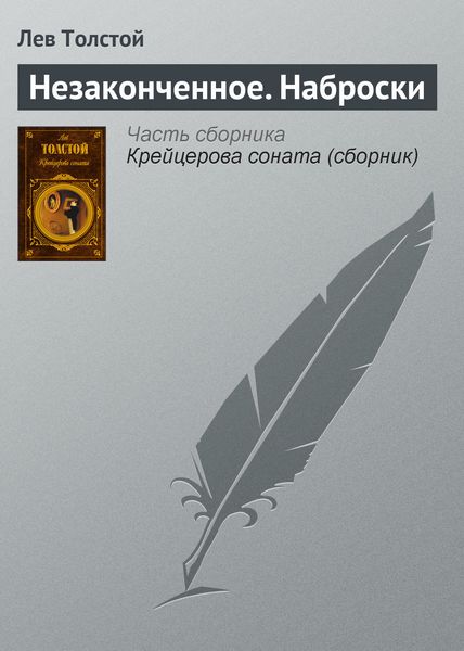 Обложка книги  «Незаконченное. Наброски»