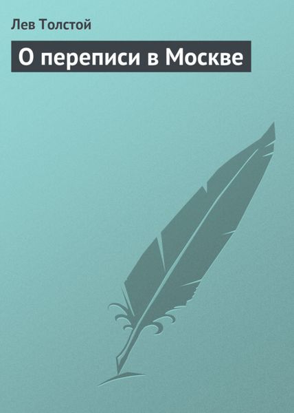 Обложка книги  «О переписи в Москве»