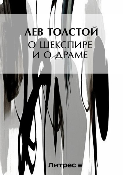 Обложка книги  «О Шекспире и о драме»