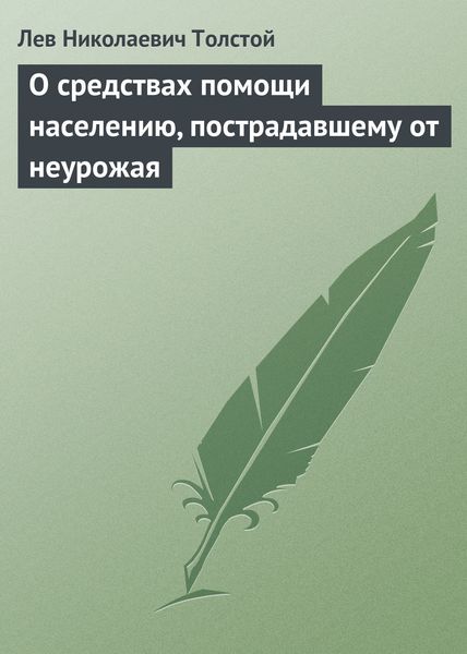 Обложка книги  «О средствах помощи населению, пострадавшему от неурожая»