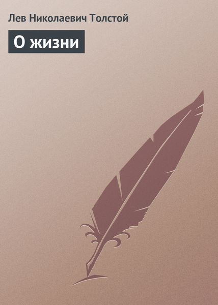Обложка книги  «О жизни»