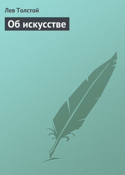 Обложка книги  «Об искусстве»