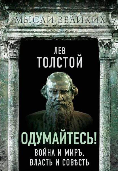 Обложка книги  «Одумайтесь! Война и миръ, власть и совѣсть»