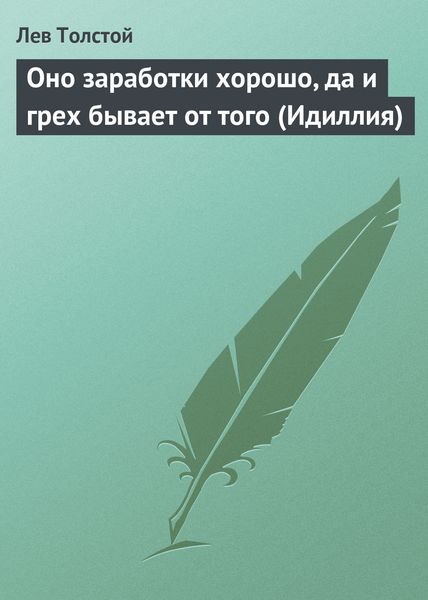 Обложка книги  «Оно заработки хорошо, да и грех бывает от того (Идиллия)»