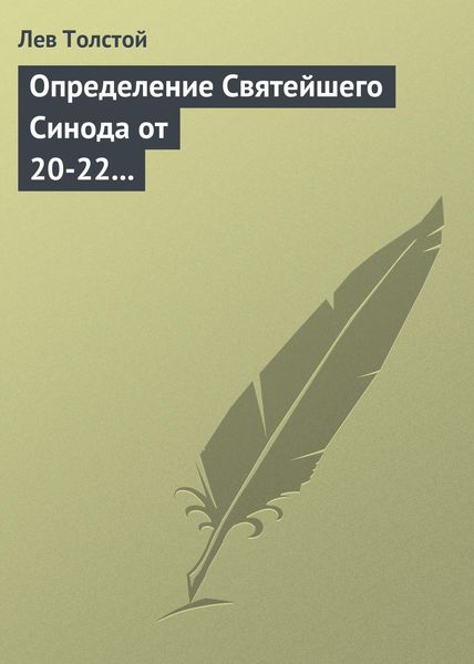 Обложка книги  «Определение Святейшего Синода от 20-22 февраля 1901 года»