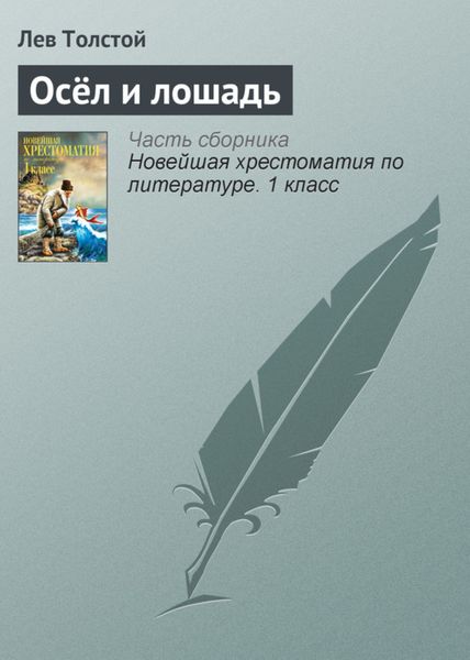 Обложка книги  «Осёл и лошадь»