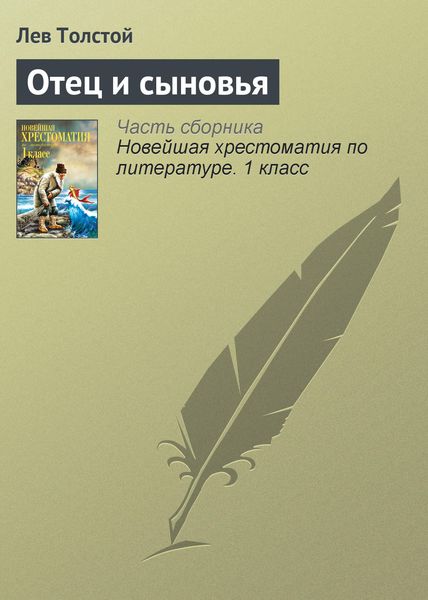 Обложка книги  «Отец и сыновья»