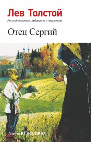 Обложка книги  «Отец Сергий»