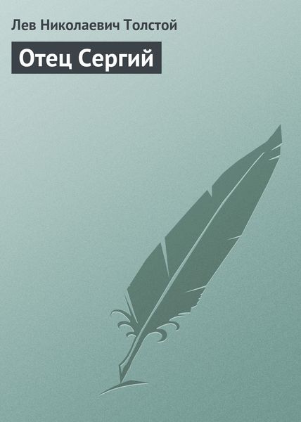 Обложка книги  «Отец Сергий»