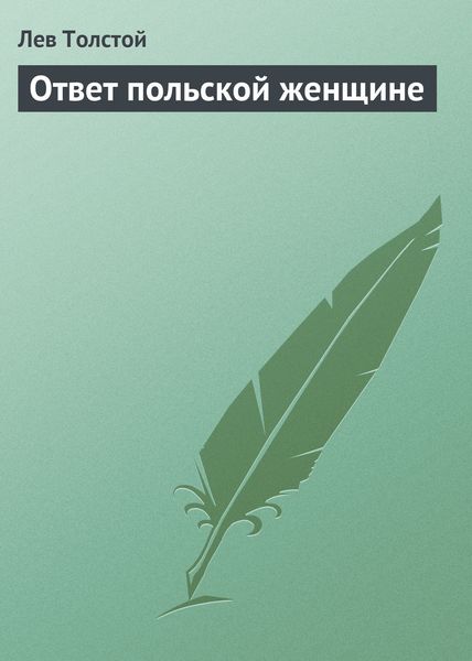Обложка книги  «Ответ польской женщине»