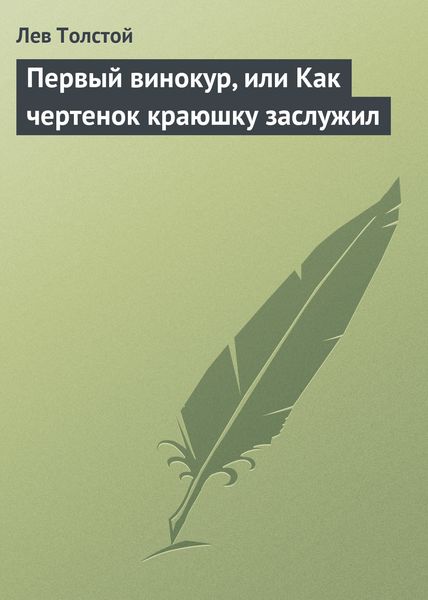 Обложка книги  «Первый винокур, или Как чертенок краюшку заслужил»