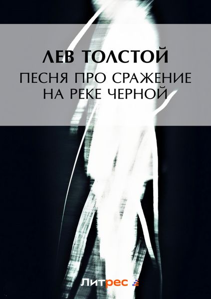 Обложка книги  «Песня про сражение на реке Черной»