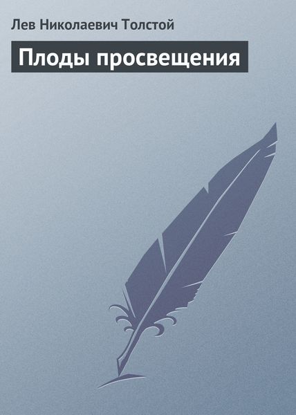 Обложка книги  «Плоды просвещения»