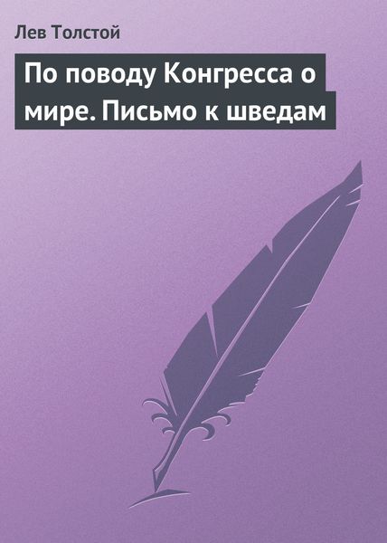Обложка книги  «По поводу Конгресса о мире. Письмо к шведам»