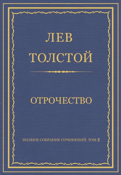 Обложка книги  «Полное собрание сочинений. Том 2. Отрочество»