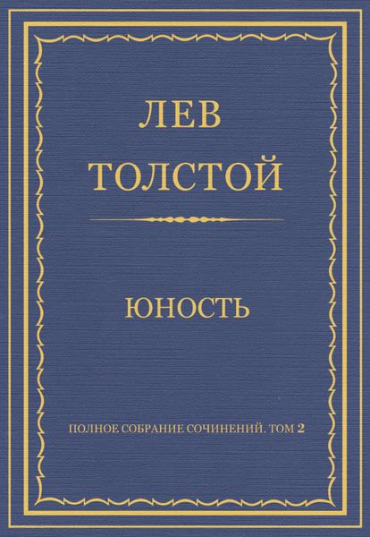Обложка книги  «Полное собрание сочинений. Том 2. Юность»