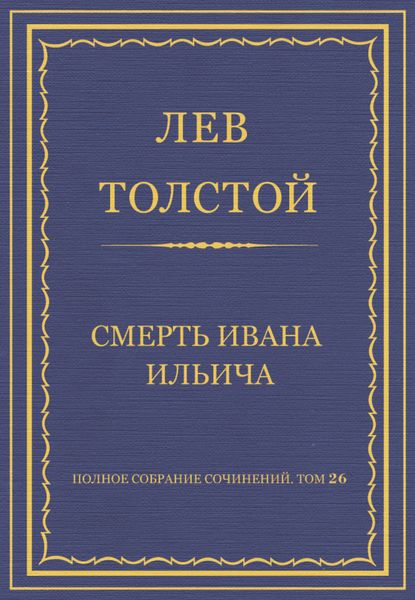 Обложка книги  «Полное собрание сочинений. Том 26. Произведения 1885–1889 гг. Смерть Ивана Ильича»