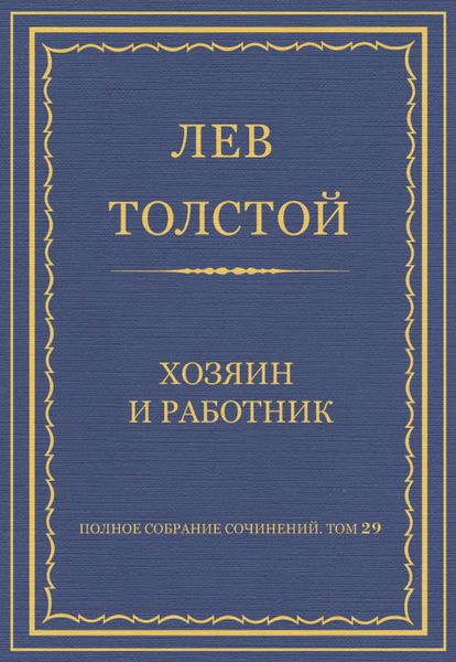Обложка книги  «Полное собрание сочинений. Том 29. Хозяин и работник»