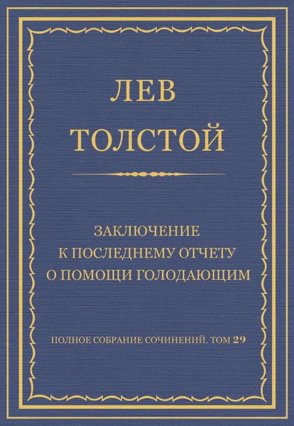 Обложка книги  «Полное собрание сочинений. Том 29. Произведения 1891–1894 гг. Заключение к последнему отчету о помощи голодающим»