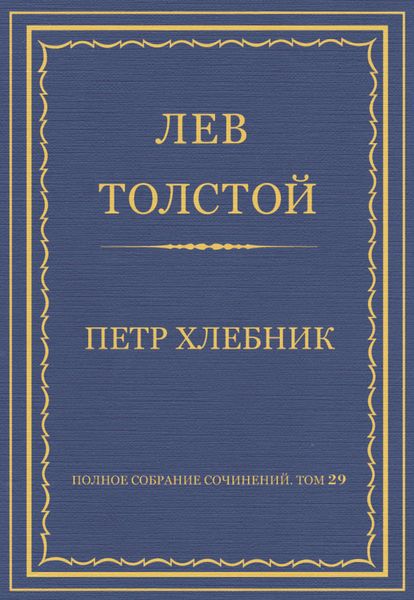 Обложка книги  «Полное собрание сочинений. Том 29. Произведения 1891–1894 гг. Петр Хлебник»