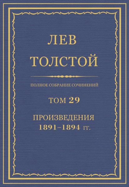 Обложка книги  «Полное собрание сочинений. Том 29. Произведения 1891–1894 гг.»