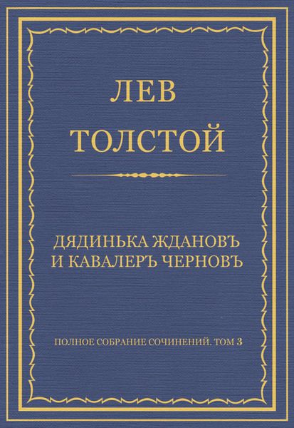 Обложка книги  «Полное собрание сочинений. Том 3. Произведения 1852–1856 гг. Дядинька Жданов и кавалер Чернов»