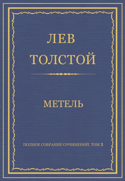 Обложка книги  «Полное собрание сочинений. Том 3. Произведения 1852–1856 гг. Метель»