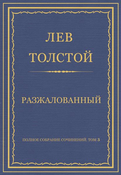 Обложка книги  «Полное собрание сочинений. Том 3. Произведения 1852–1856 гг. Разжалованный»