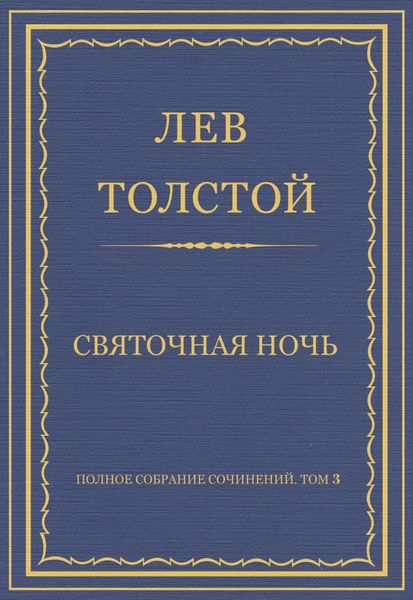 Обложка книги  «Полное собрание сочинений. Том 3. Произведения 1852–1856 гг. Святочная ночь»