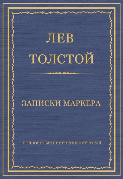Обложка книги  «Полное собрание сочинений. Том 3. Произведения 1852–1856 гг. Записки маркера»
