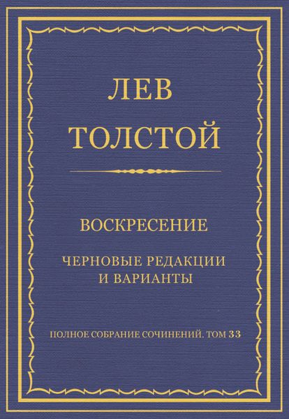 Обложка книги  «Полное собрание сочинений. Том 33. Воскресение. Черновые редакции и варианты»