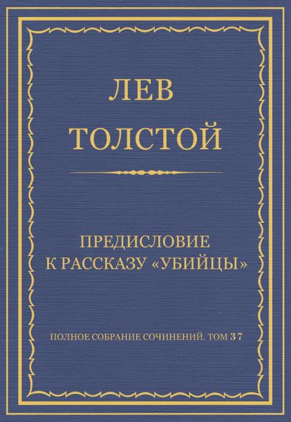 Обложка книги  «Полное собрание сочинений. Том 37. Произведения 1906–1910 гг. Предисловие к рассказу «Убийцы»»