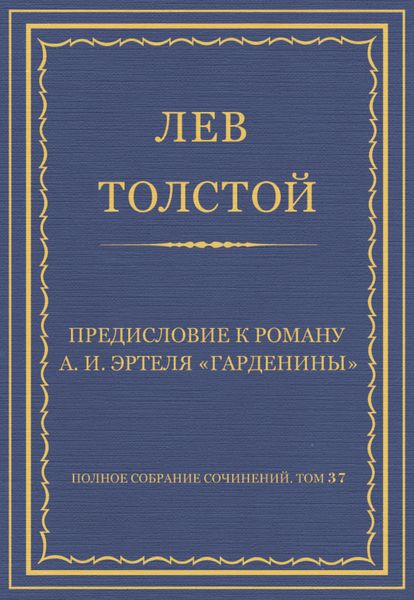 Обложка книги «Полное собрание сочинений. Том 37. Произведения 1906–1910 гг. Предисловие к роману А. И. Эртеля «Гарденины»»