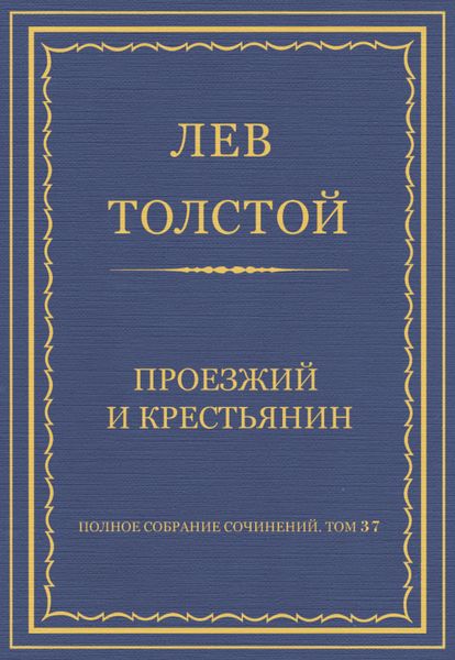 Обложка книги  «Полное собрание сочинений. Том 37. Произведения 1906–1910 гг. Проезжий и крестьянин»