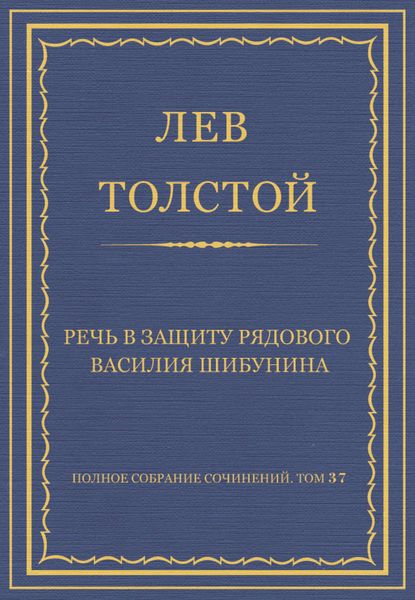 Обложка книги  «Полное собрание сочинений. Том 37. Произведения 1906–1910 гг. Речь в защиту рядового Василия Шибунина»