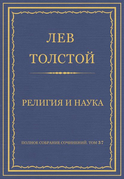 Обложка книги  «Полное собрание сочинений. Том 37. Произведения 1906–1910 гг. Религия и наука»