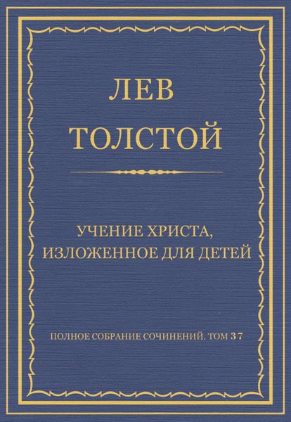 Обложка книги  «Полное собрание сочинений. Том 37. Произведения 1906–1910 гг. Учение Христа, изложенное для детей»