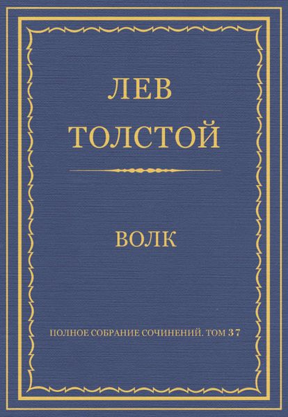 Обложка книги  «Полное собрание сочинений. Том 37. Произведения 1906–1910 гг. Волк»
