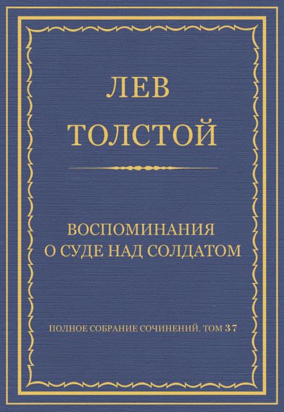Обложка книги  «Полное собрание сочинений. Том 37. Произведения 1906–1910 гг. Воспоминания о суде над солдатом»