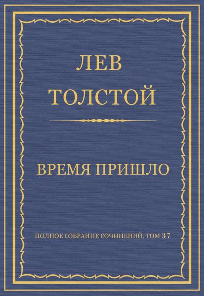Обложка книги  «Полное собрание сочинений. Том 37. Произведения 1906–1910 гг. Время пришло»