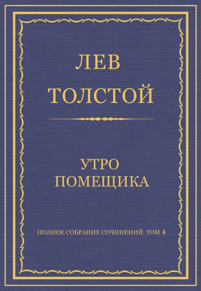 Обложка книги  «Полное собрание сочинений. Том 4. Утро помещика»