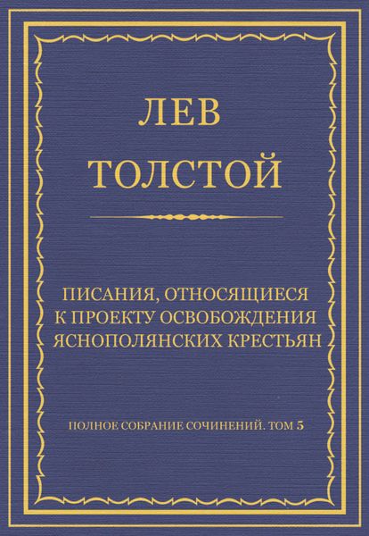 Обложка книги  «Полное собрание сочинений. Том 5. Произведения 1856–1859 гг. Писания, относящиеся к проекту освобождения яснополянских крестьян»