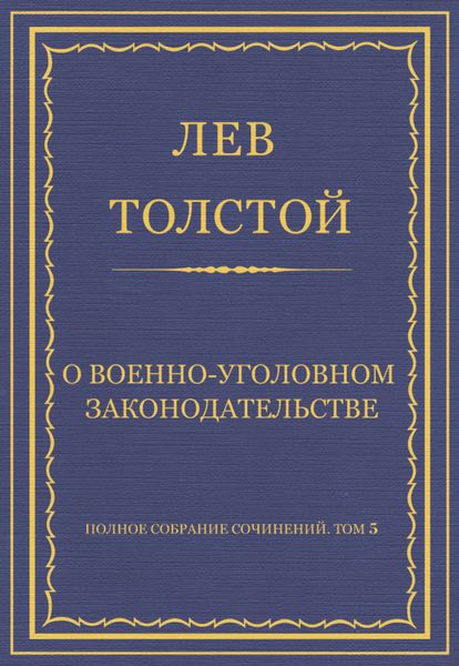 Обложка книги  «Полное собрание сочинений. Том 5. Произведения 1856–1859 гг. О военно-уголовном законодательстве»