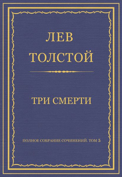Обложка книги  «Полное собрание сочинений. Том 5. Произведения 1856–1859 гг. Три смерти»