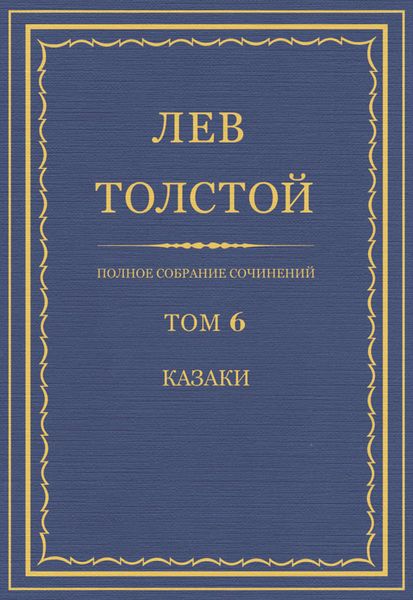 Обложка книги  «Полное собрание сочинений. Том 6. Казаки»