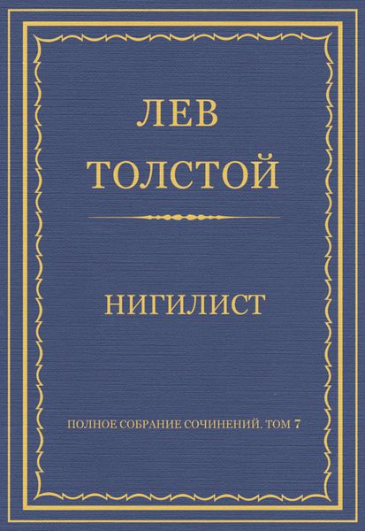 Обложка книги  «Полное собрание сочинений. Том 7. Произведения 1856–1869 гг. Нигилист»